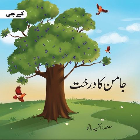 جامن کا درخت  <br> Jaman ka Darakht